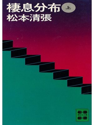 cover image of 棲息分布（上）